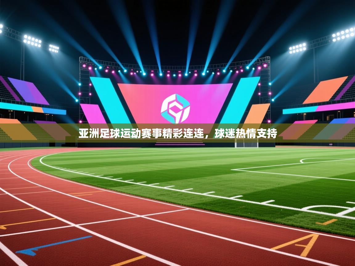 亚洲足球运动赛事精彩连连，球迷热情支持  第1张