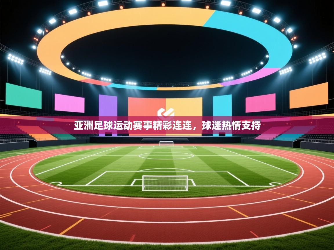 亚洲足球运动赛事精彩连连，球迷热情支持  第2张