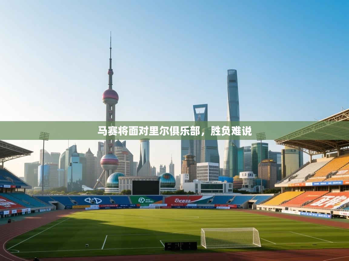 马赛将面对里尔俱乐部，胜负难说  第1张