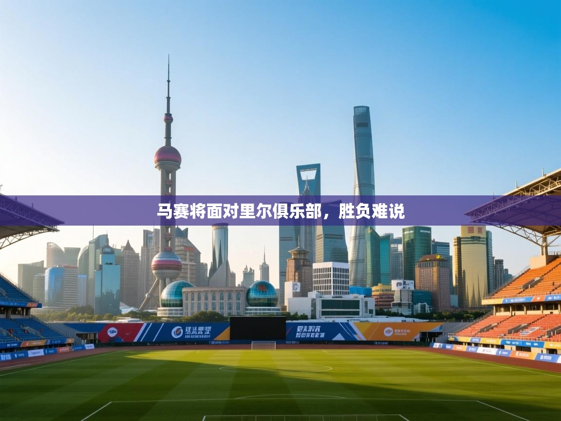 马赛将面对里尔俱乐部，胜负难说  第2张