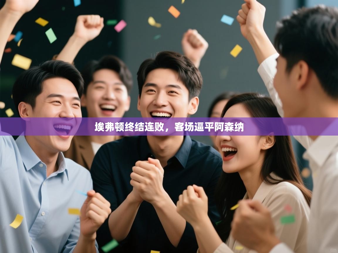 埃弗顿终结连败，客场逼平阿森纳  第1张