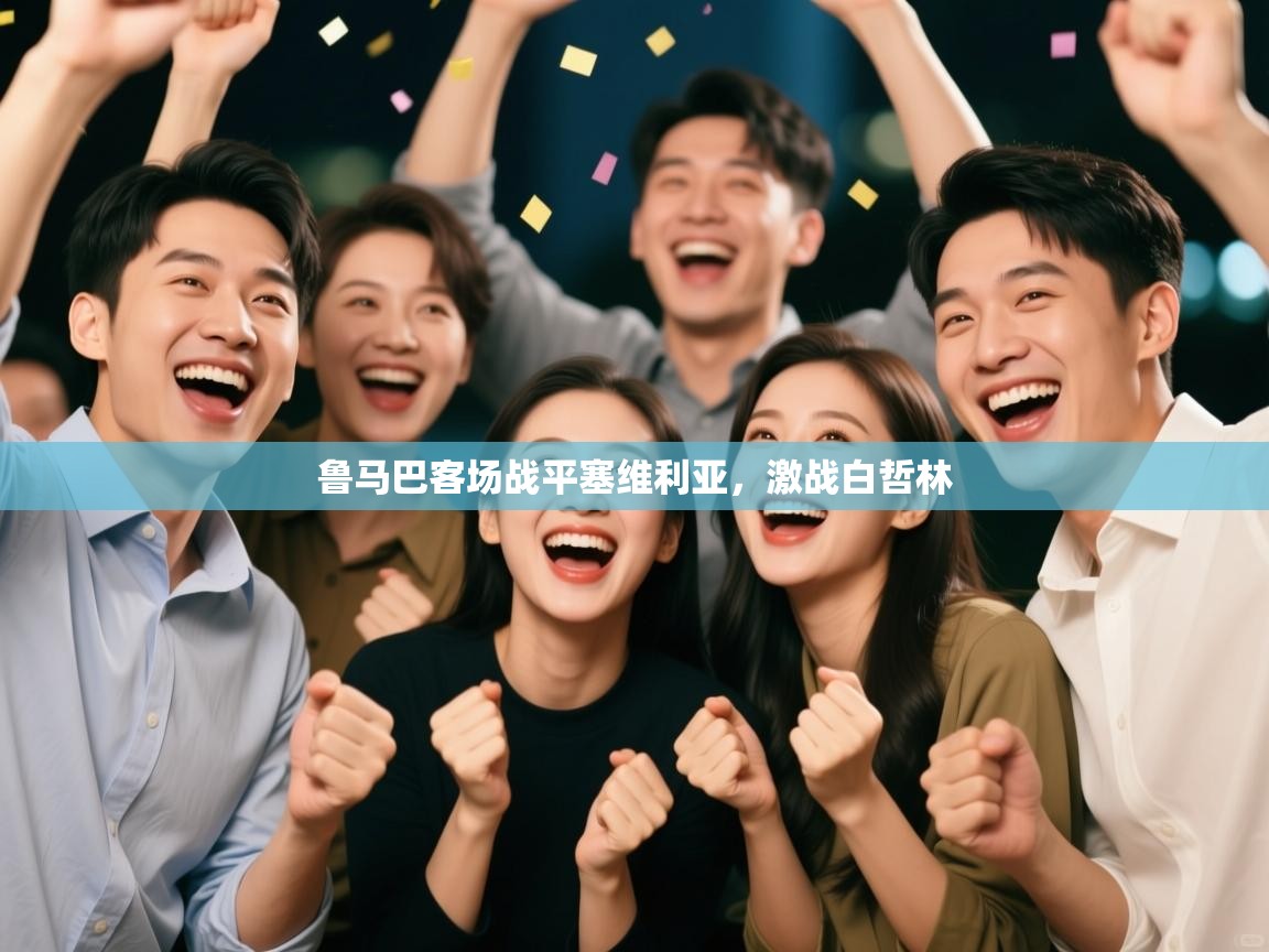 鲁马巴客场战平塞维利亚，激战白哲林  第1张