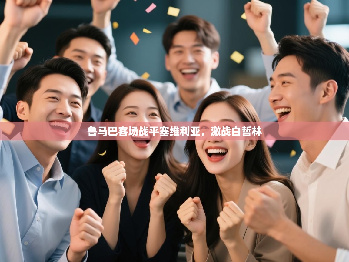 鲁马巴客场战平塞维利亚，激战白哲林  第2张