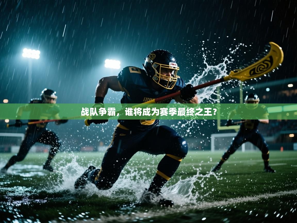 战队争霸，谁将成为赛季最终之王？  第1张