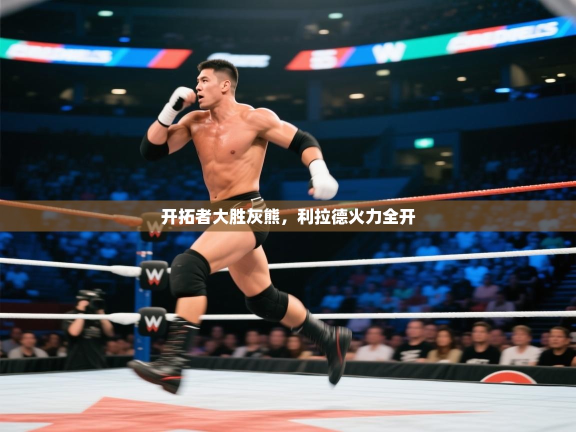 开拓者大胜灰熊,利拉德火力全开 第2张