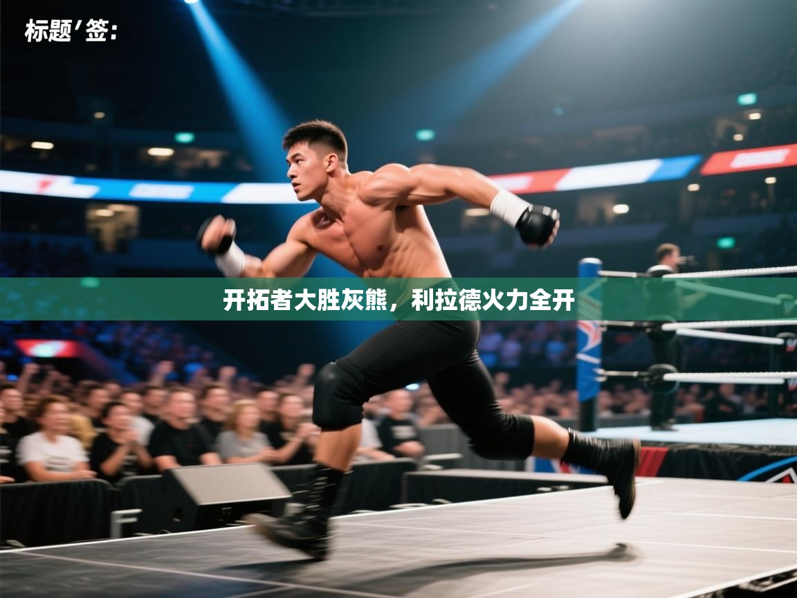 开拓者大胜灰熊,利拉德火力全开 第1张