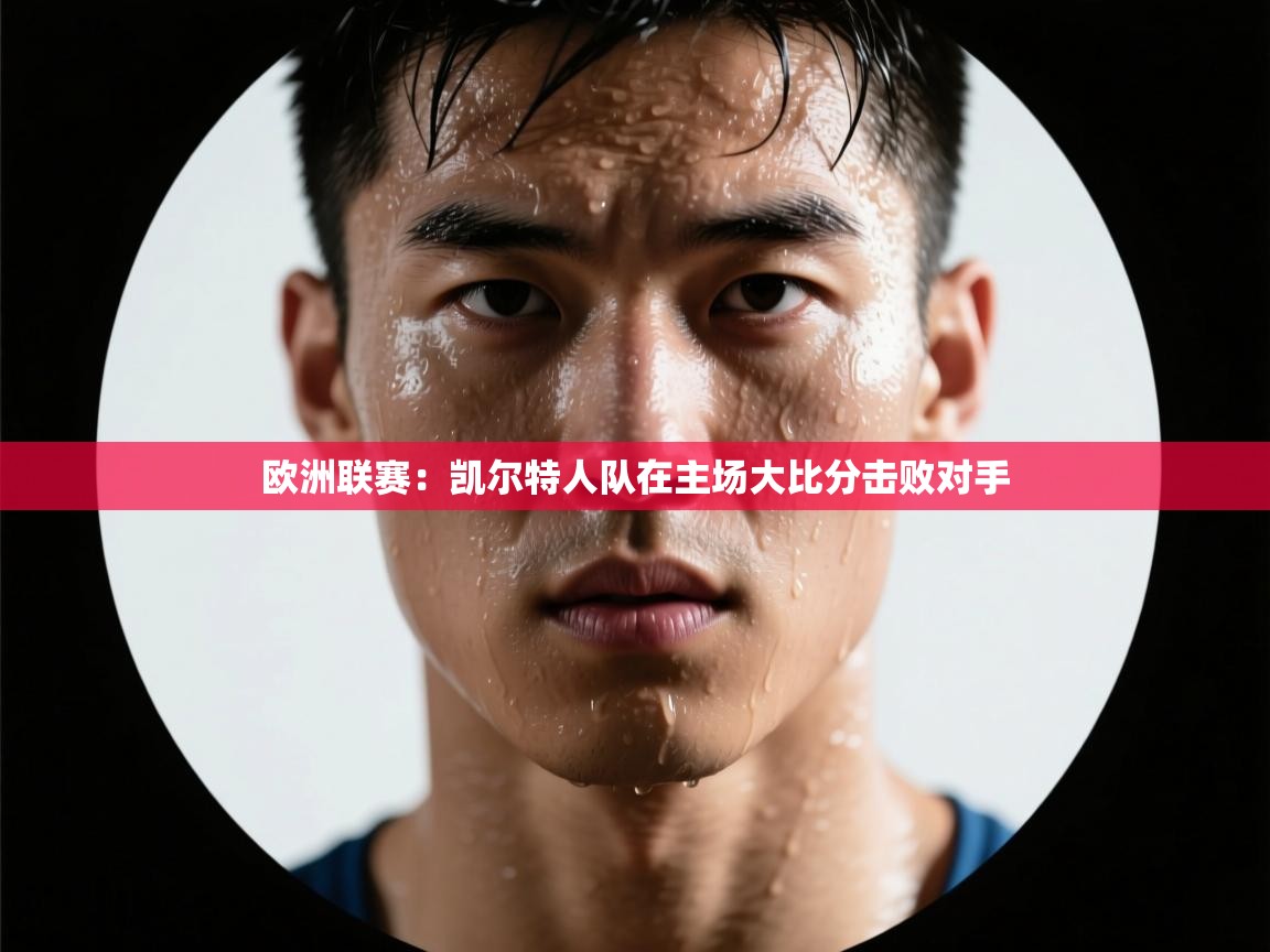 欧洲联赛：凯尔特人队在主场大比分击败对手  第2张