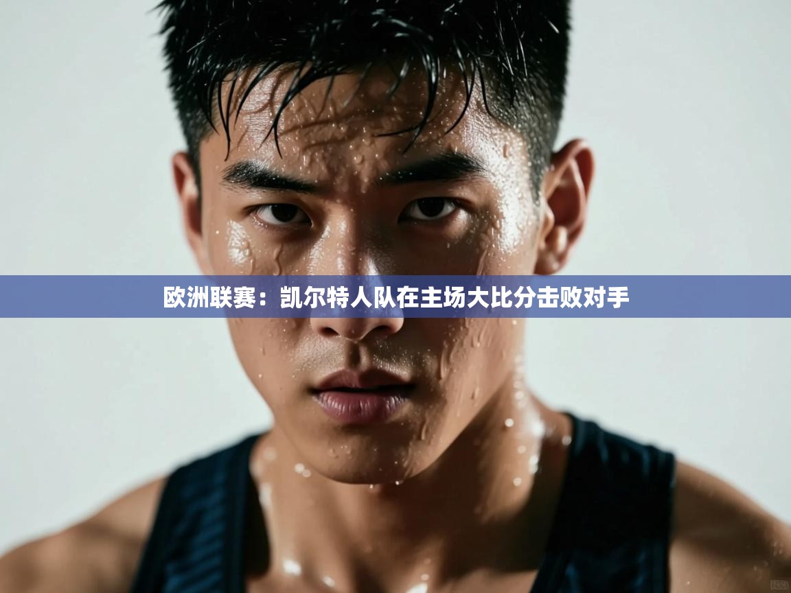 欧洲联赛：凯尔特人队在主场大比分击败对手  第1张