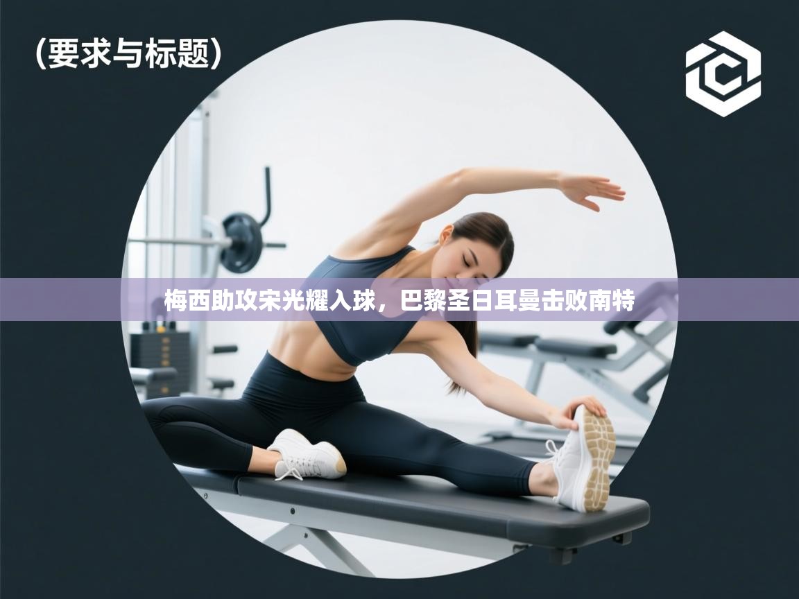 梅西助攻宋光耀入球，巴黎圣日耳曼击败南特  第1张