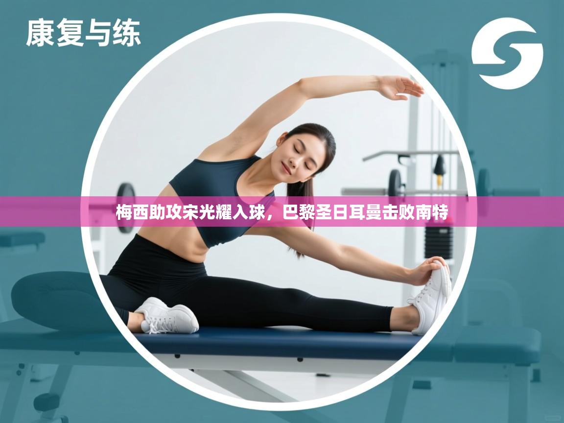 梅西助攻宋光耀入球，巴黎圣日耳曼击败南特  第2张