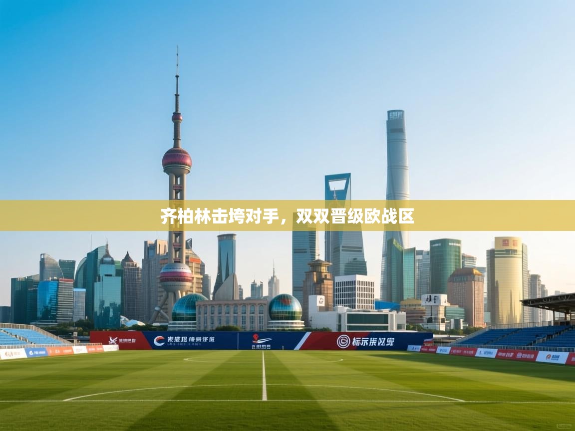 齐柏林击垮对手，双双晋级欧战区  第1张