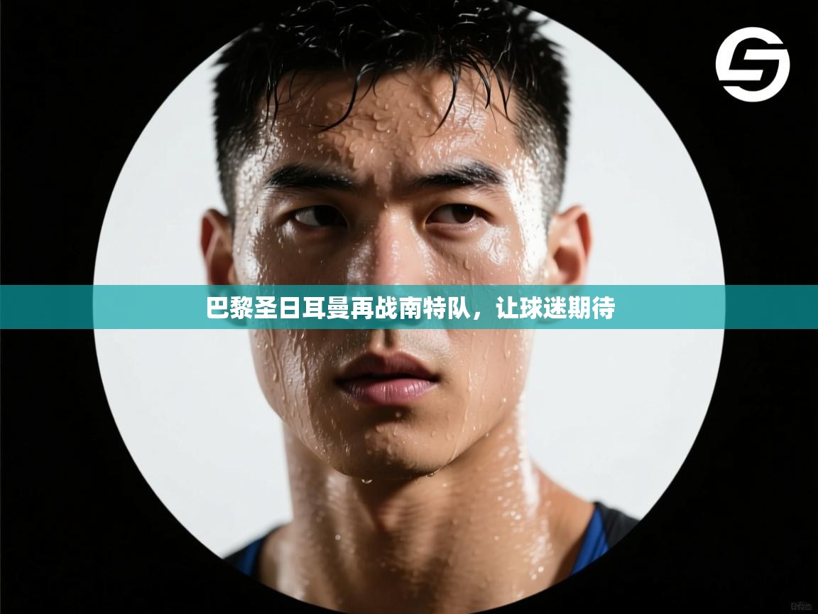 巴黎圣日耳曼再战南特队,让球迷期待 第2张