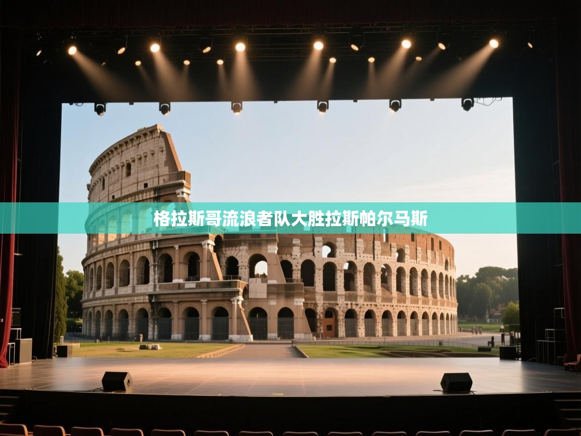 格拉斯哥流浪者队大胜拉斯帕尔马斯  第2张