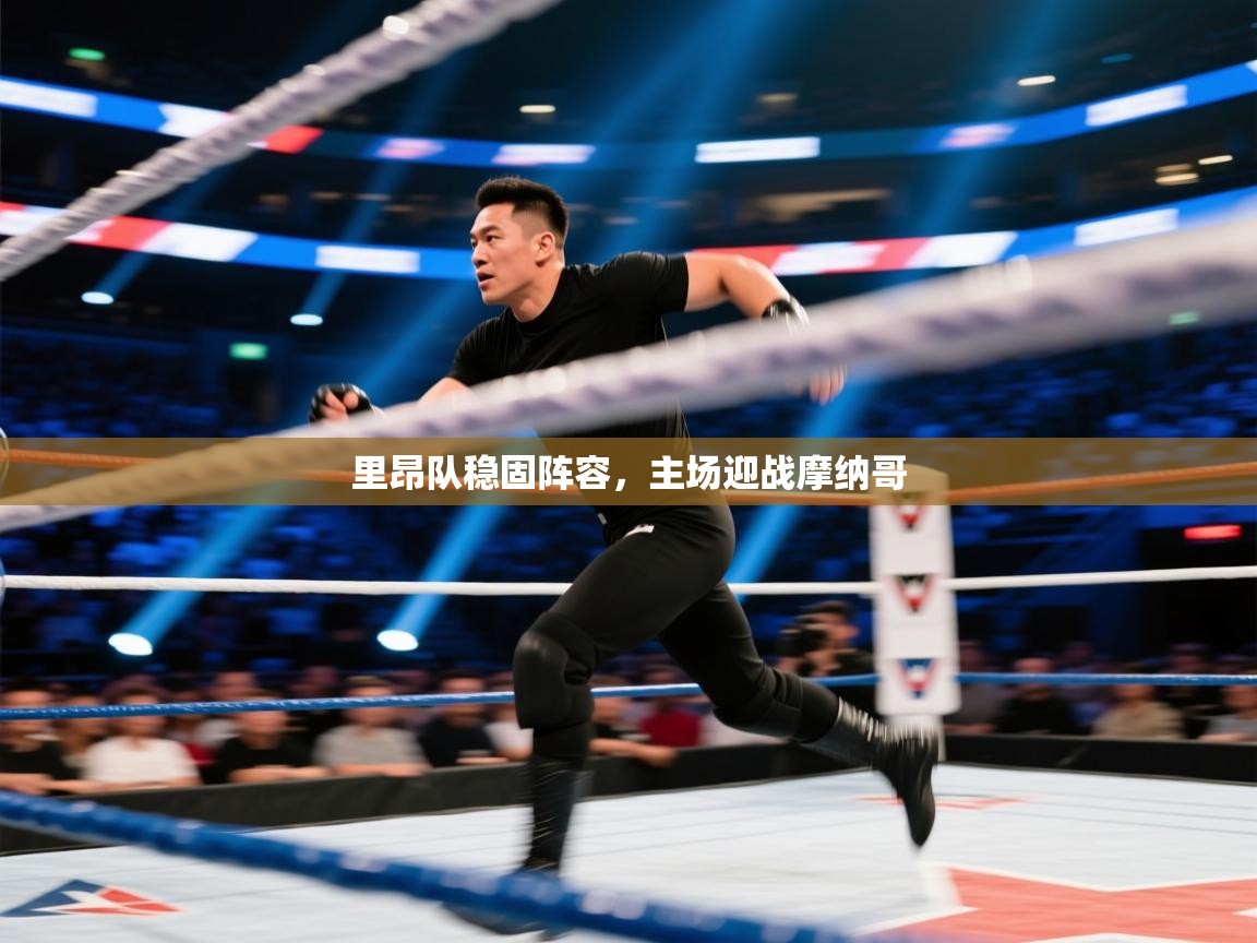 里昂队稳固阵容，主场迎战摩纳哥  第2张