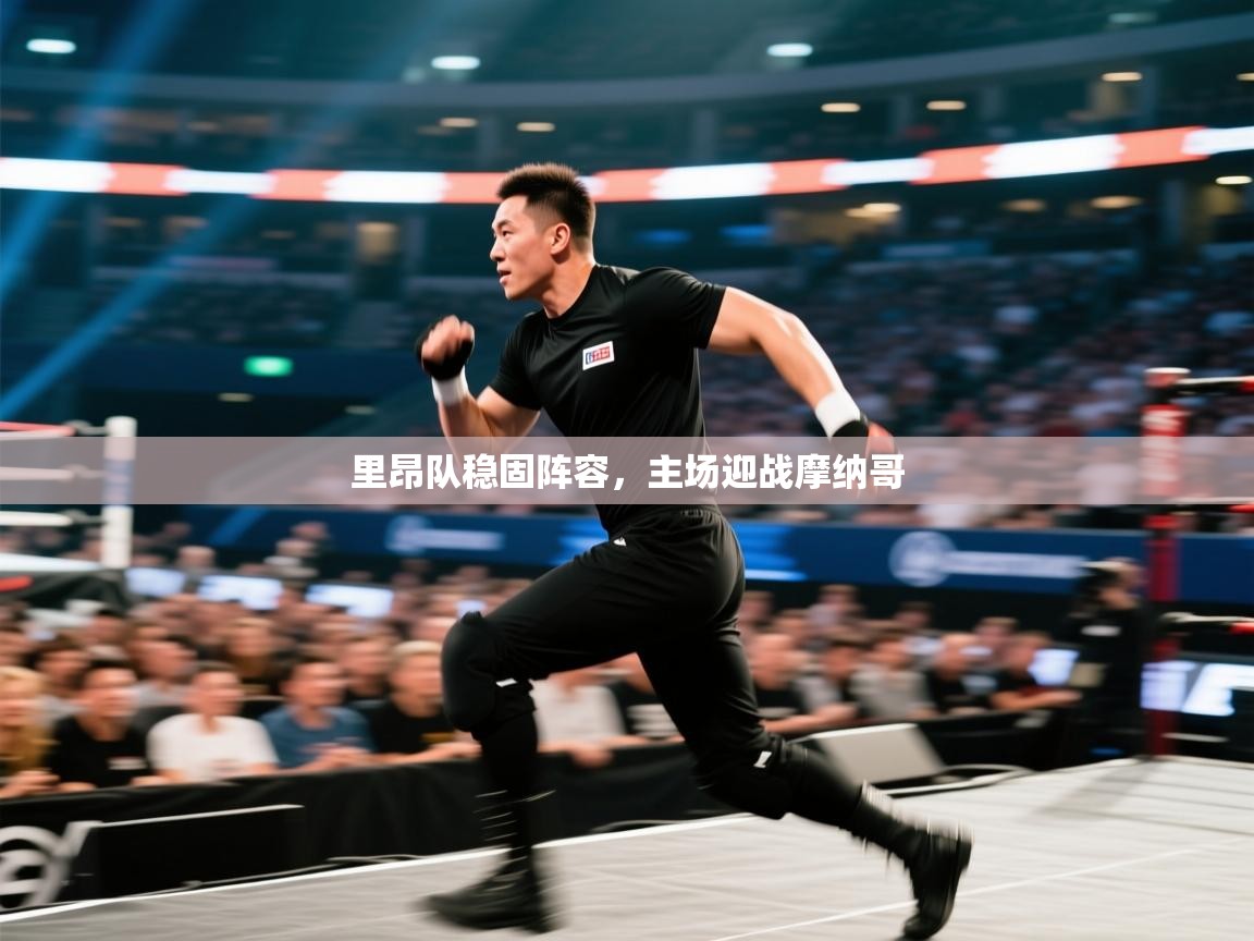 里昂队稳固阵容，主场迎战摩纳哥  第1张