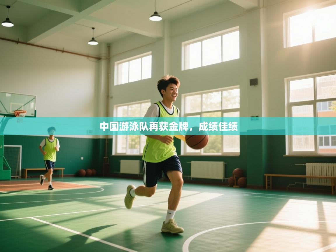 中国游泳队再获金牌，成绩佳绩  第2张