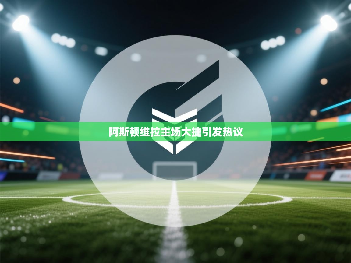 阿斯顿维拉主场大捷引发热议 第1张