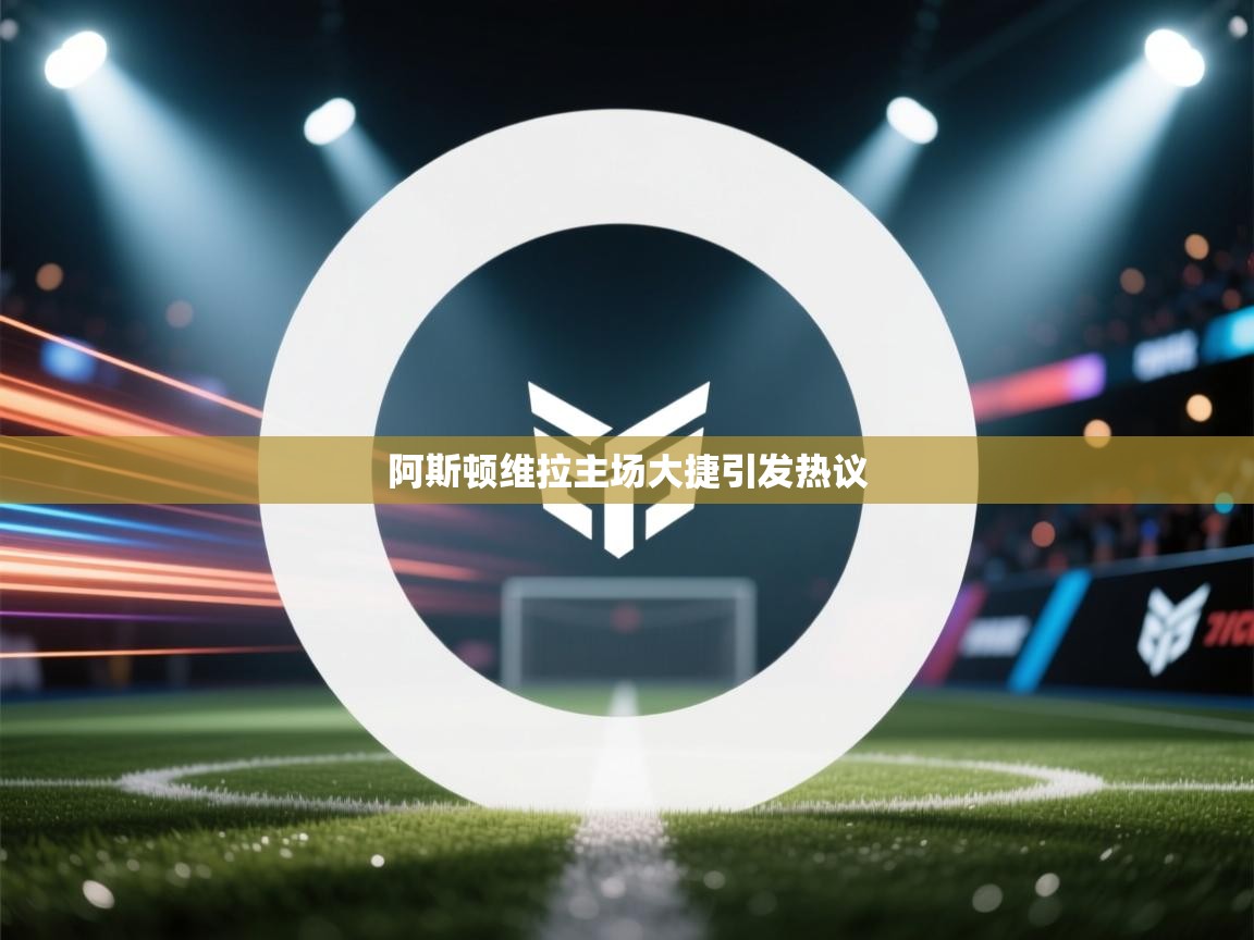 阿斯顿维拉主场大捷引发热议 第2张