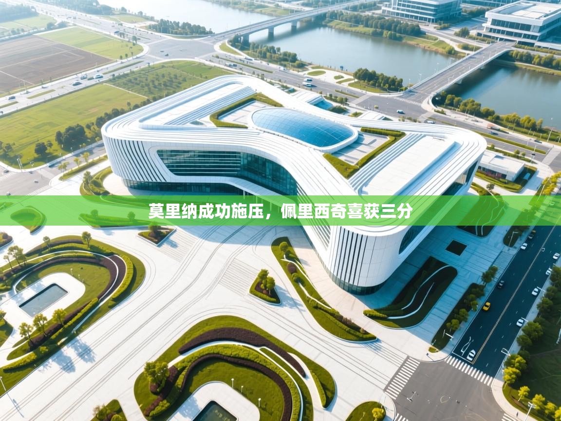 莫里纳成功施压，佩里西奇喜获三分  第2张