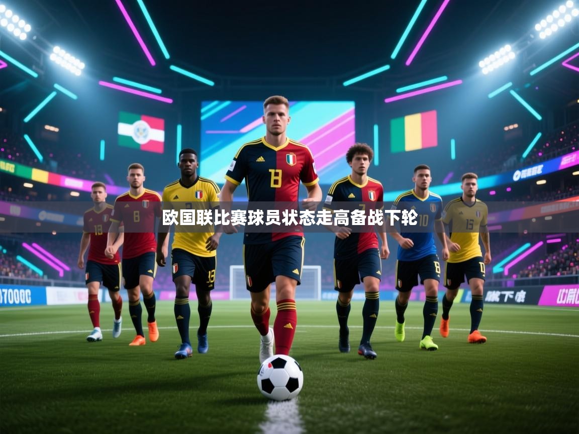 欧国联比赛球员状态走高备战下轮  第2张