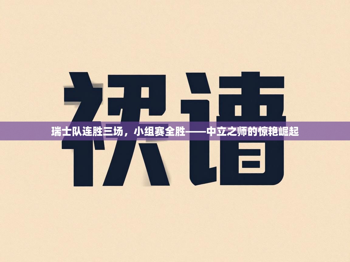 瑞士队连胜三场，小组赛全胜——中立之师的惊艳崛起  第2张