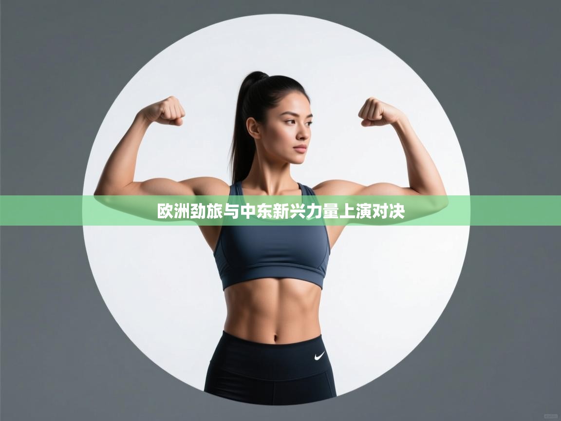 欧洲劲旅与中东新兴力量上演对决  第2张