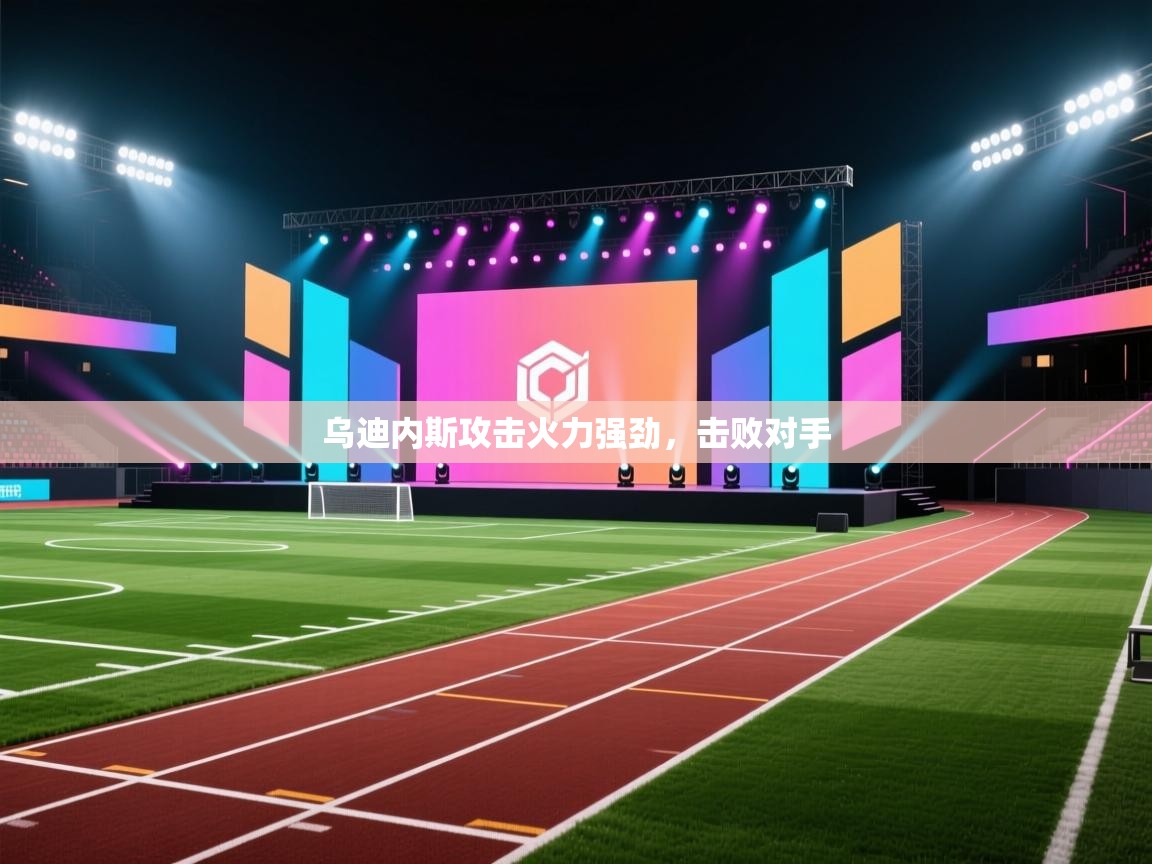 乌迪内斯攻击火力强劲，击败对手  第1张