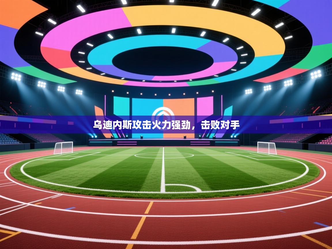 乌迪内斯攻击火力强劲，击败对手  第2张