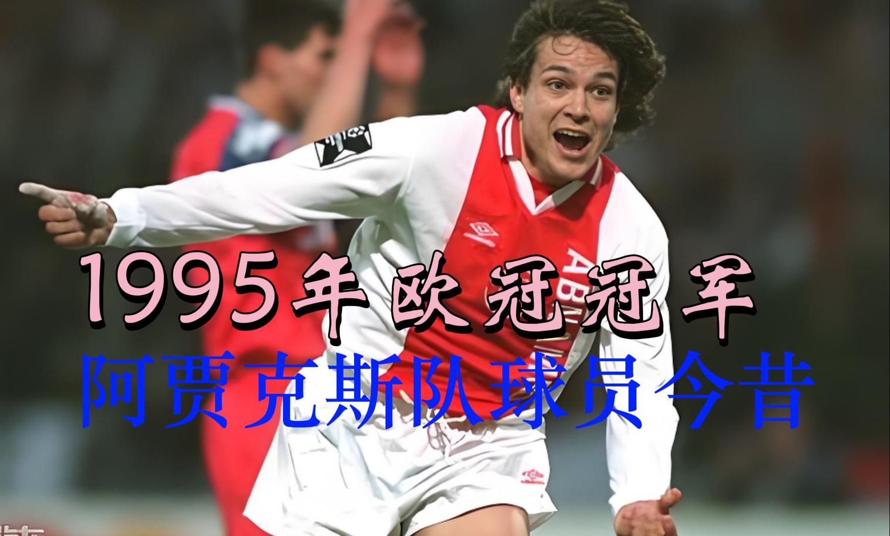 澳亚国际app-阿贾克斯淘汰对手，成功晋级欧冠四强