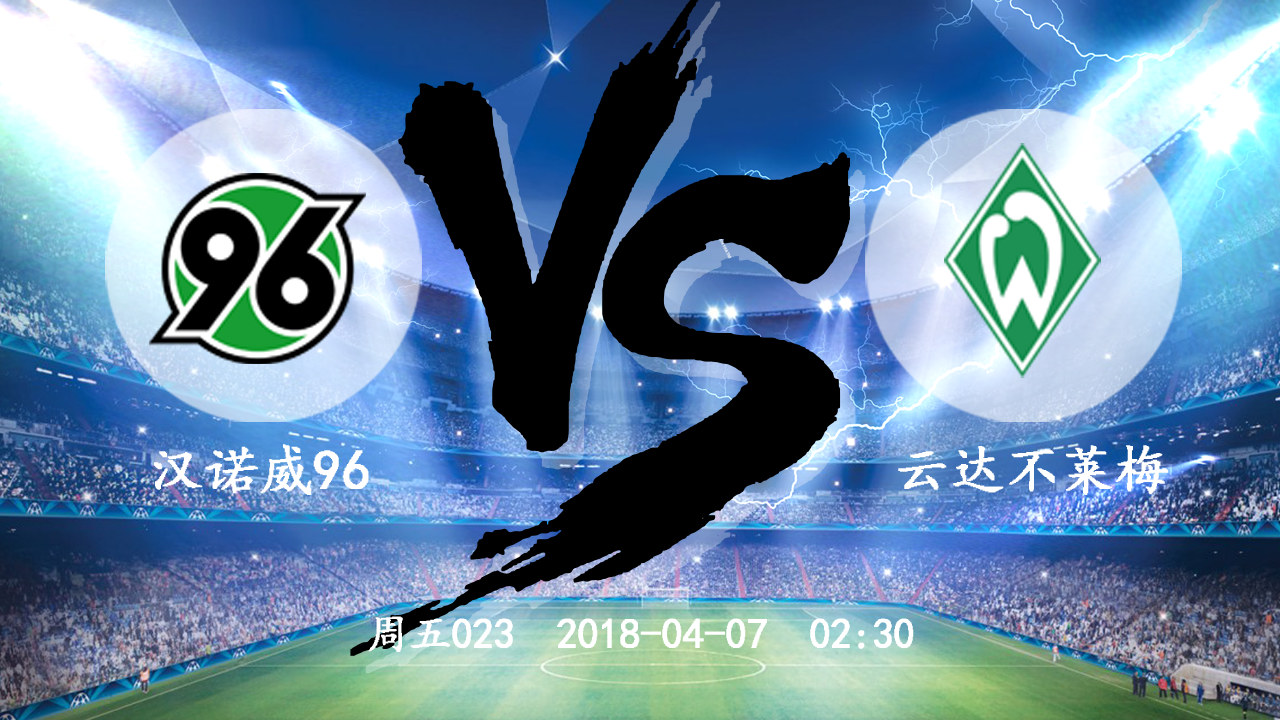 澳亚国际平台-汉诺威惨遭逆转，失去连胜纪录